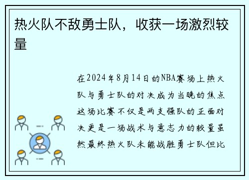 热火队不敌勇士队，收获一场激烈较量