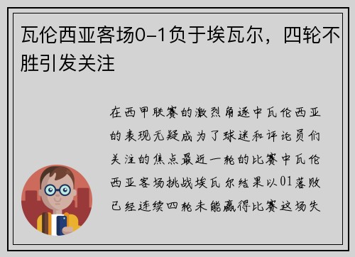 瓦伦西亚客场0-1负于埃瓦尔，四轮不胜引发关注