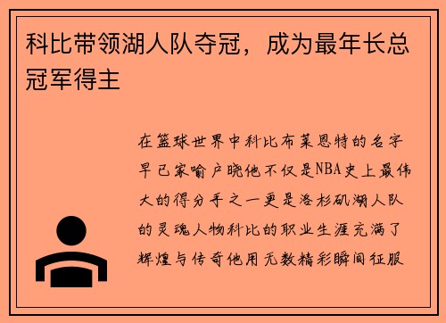 科比带领湖人队夺冠，成为最年长总冠军得主