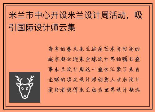 米兰市中心开设米兰设计周活动，吸引国际设计师云集