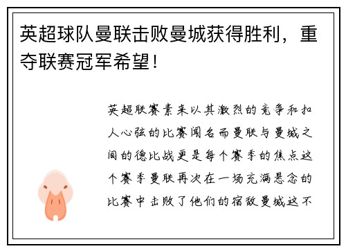 英超球队曼联击败曼城获得胜利，重夺联赛冠军希望！