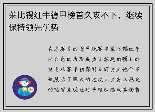 莱比锡红牛德甲榜首久攻不下，继续保持领先优势