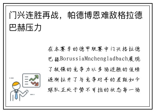 门兴连胜再战，帕德博恩难敌格拉德巴赫压力