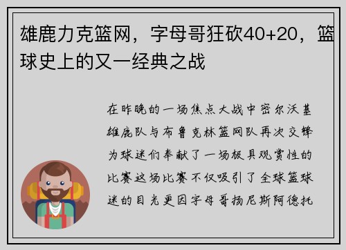 雄鹿力克篮网，字母哥狂砍40+20，篮球史上的又一经典之战