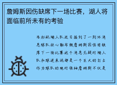 詹姆斯因伤缺席下一场比赛，湖人将面临前所未有的考验
