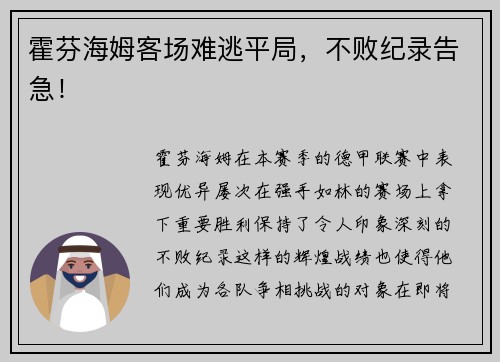 霍芬海姆客场难逃平局，不败纪录告急！