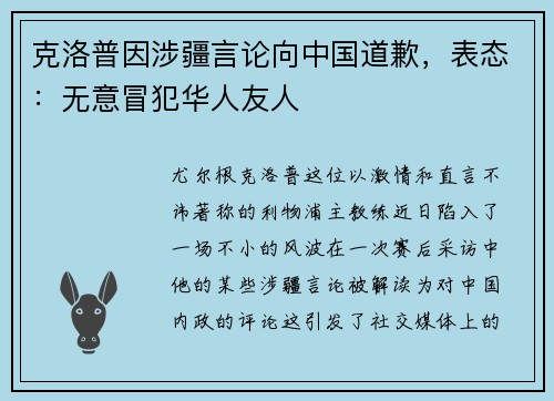 克洛普因涉疆言论向中国道歉，表态：无意冒犯华人友人