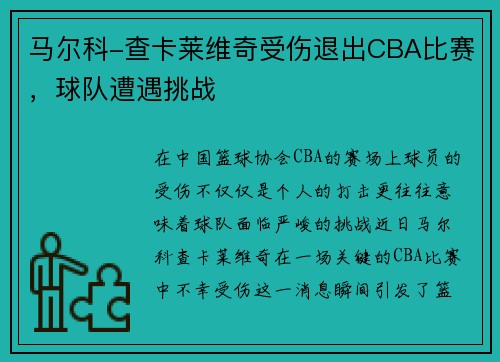 马尔科-查卡莱维奇受伤退出CBA比赛，球队遭遇挑战