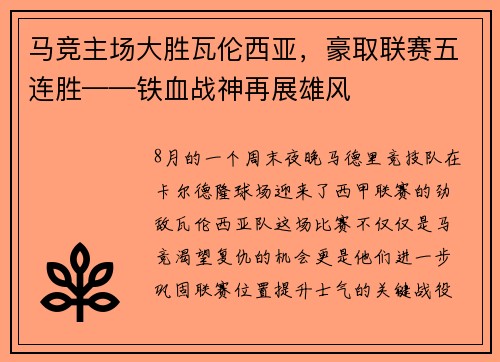 马竞主场大胜瓦伦西亚，豪取联赛五连胜——铁血战神再展雄风