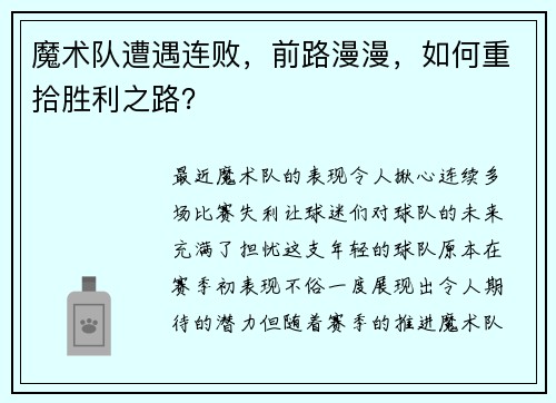 魔术队遭遇连败，前路漫漫，如何重拾胜利之路？