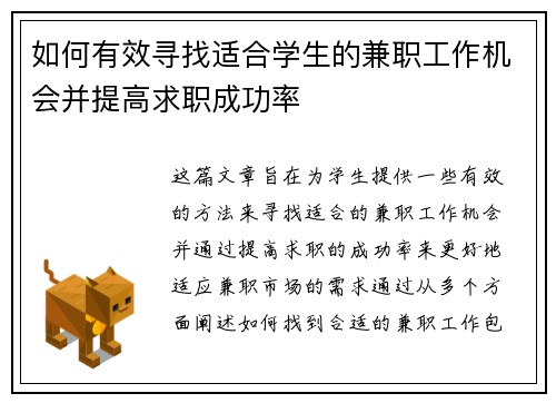 如何有效寻找适合学生的兼职工作机会并提高求职成功率