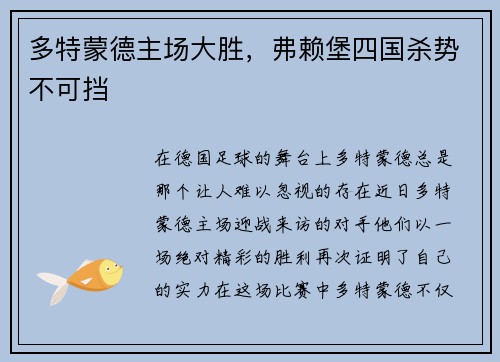 多特蒙德主场大胜，弗赖堡四国杀势不可挡