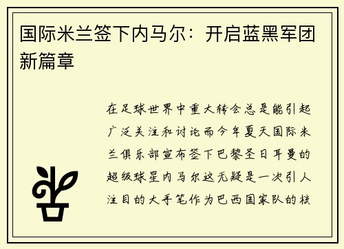 国际米兰签下内马尔：开启蓝黑军团新篇章