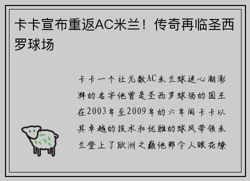 卡卡宣布重返AC米兰！传奇再临圣西罗球场