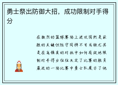 勇士祭出防御大招，成功限制对手得分