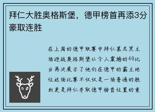 拜仁大胜奥格斯堡，德甲榜首再添3分豪取连胜