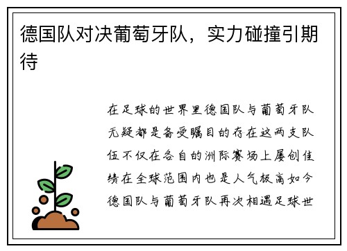 德国队对决葡萄牙队，实力碰撞引期待