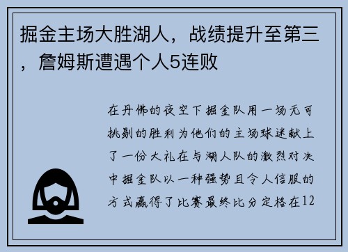 掘金主场大胜湖人，战绩提升至第三，詹姆斯遭遇个人5连败