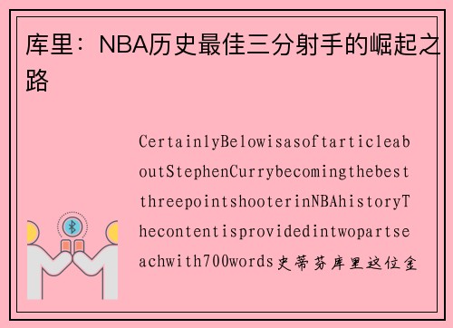 库里：NBA历史最佳三分射手的崛起之路