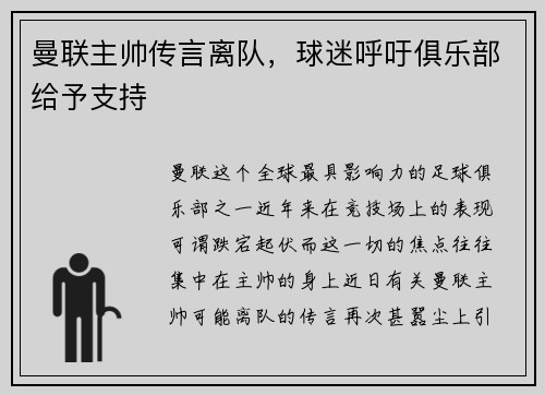 曼联主帅传言离队，球迷呼吁俱乐部给予支持