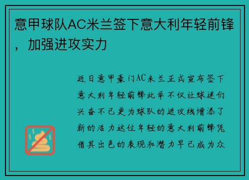 意甲球队AC米兰签下意大利年轻前锋，加强进攻实力
