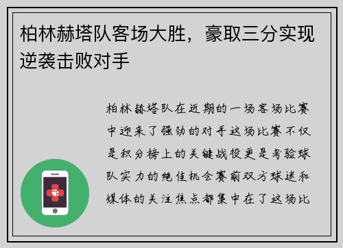 柏林赫塔队客场大胜，豪取三分实现逆袭击败对手