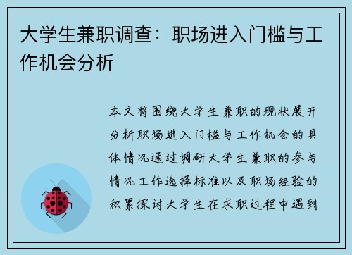 大学生兼职调查：职场进入门槛与工作机会分析