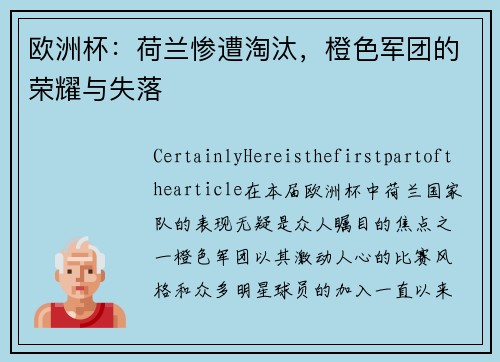 欧洲杯：荷兰惨遭淘汰，橙色军团的荣耀与失落