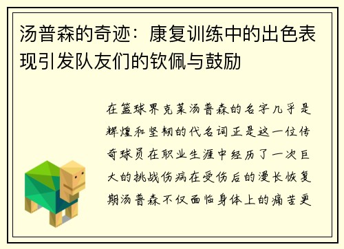 汤普森的奇迹：康复训练中的出色表现引发队友们的钦佩与鼓励