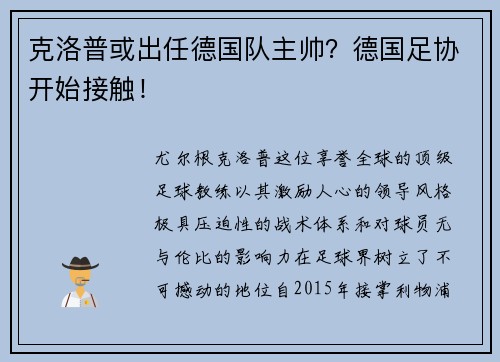 克洛普或出任德国队主帅？德国足协开始接触！