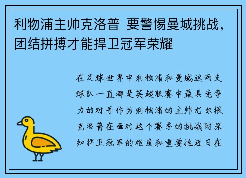 利物浦主帅克洛普_要警惕曼城挑战，团结拼搏才能捍卫冠军荣耀