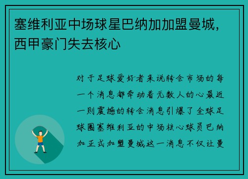 塞维利亚中场球星巴纳加加盟曼城，西甲豪门失去核心