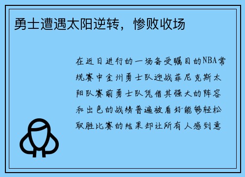 勇士遭遇太阳逆转，惨败收场