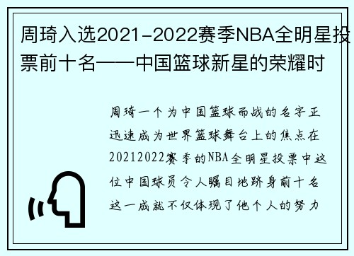 周琦入选2021-2022赛季NBA全明星投票前十名——中国篮球新星的荣耀时刻