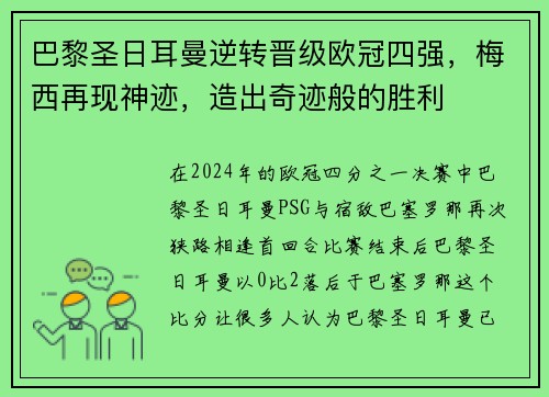 巴黎圣日耳曼逆转晋级欧冠四强，梅西再现神迹，造出奇迹般的胜利