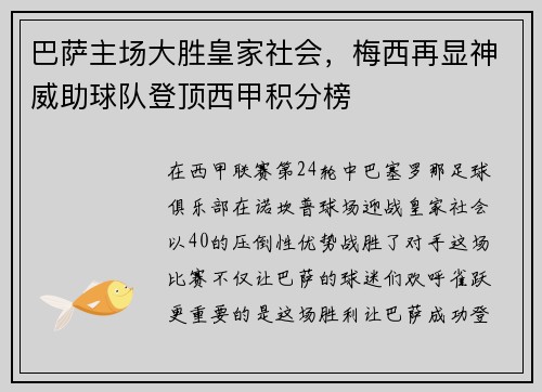巴萨主场大胜皇家社会，梅西再显神威助球队登顶西甲积分榜