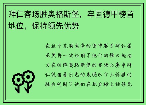拜仁客场胜奥格斯堡，牢固德甲榜首地位，保持领先优势