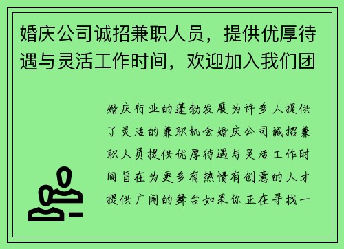 婚庆公司诚招兼职人员，提供优厚待遇与灵活工作时间，欢迎加入我们团队