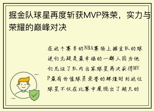 掘金队球星再度斩获MVP殊荣，实力与荣耀的巅峰对决