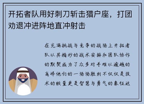 开拓者队用好刺刀斩击猎户座，打团劝退冲进阵地直冲射击