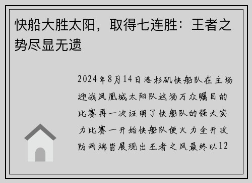 快船大胜太阳，取得七连胜：王者之势尽显无遗