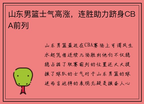 山东男篮士气高涨，连胜助力跻身CBA前列