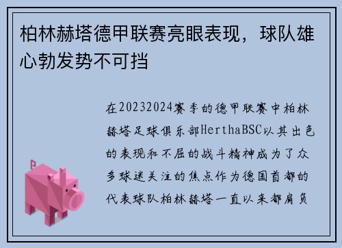 柏林赫塔德甲联赛亮眼表现，球队雄心勃发势不可挡