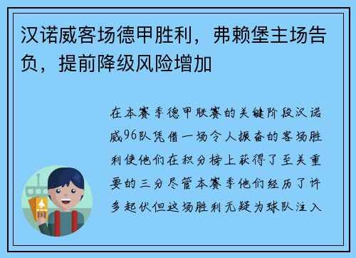 汉诺威客场德甲胜利，弗赖堡主场告负，提前降级风险增加