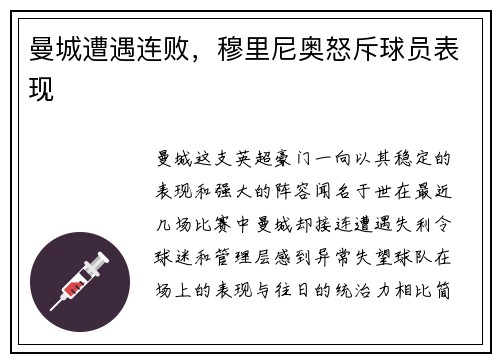 曼城遭遇连败，穆里尼奥怒斥球员表现