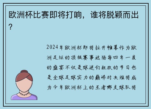 欧洲杯比赛即将打响，谁将脱颖而出？