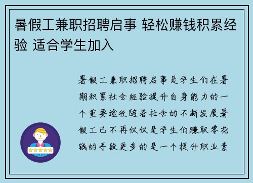 暑假工兼职招聘启事 轻松赚钱积累经验 适合学生加入