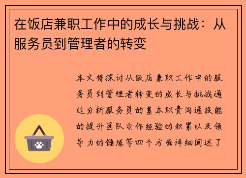 在饭店兼职工作中的成长与挑战：从服务员到管理者的转变
