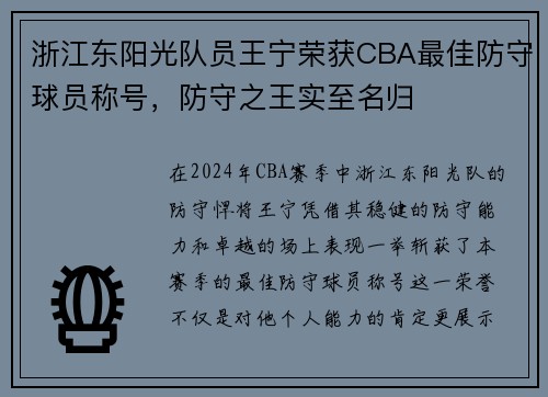 浙江东阳光队员王宁荣获CBA最佳防守球员称号，防守之王实至名归