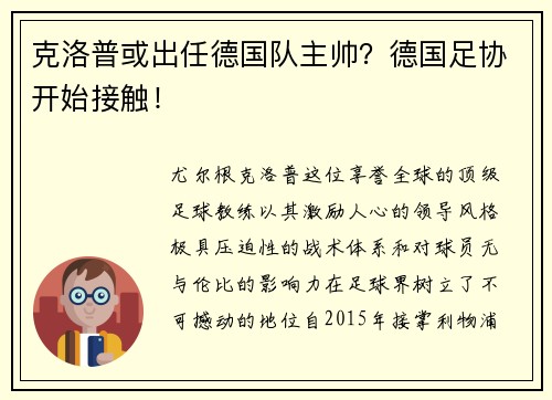 克洛普或出任德国队主帅？德国足协开始接触！